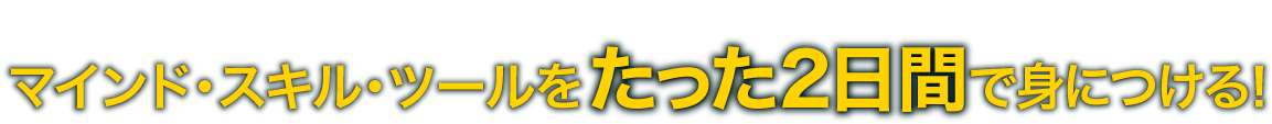 2日間で即戦力化