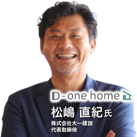 D-one home 松嶋直紀氏