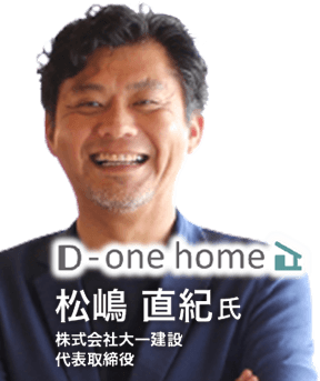 D-one home 松嶋直紀氏