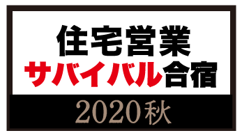 住宅営業サバイバル合宿2020秋