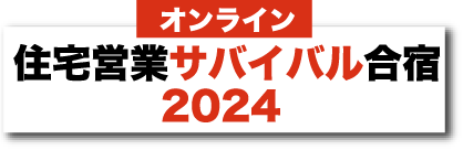 【オンライン】住宅営業サバイバル合宿2024