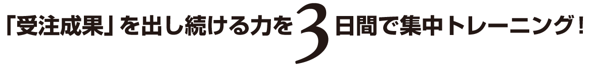 「受注成果」を出し続ける力を3日間で集中トレーニング！