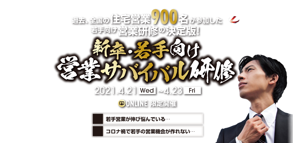 新卒若手向け営業サバイバル研修タイトル画像