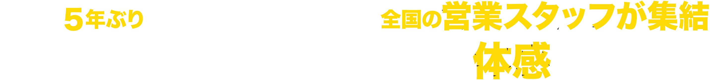 今回は5年ぶりにリアル形式で開催となり全国の営業スタッフが集結 リアル形式での最大の特徴は体感