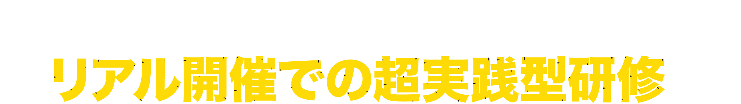 「業界特化型のコンサルティング」×「現場主義」リアル開催での超実践型研修