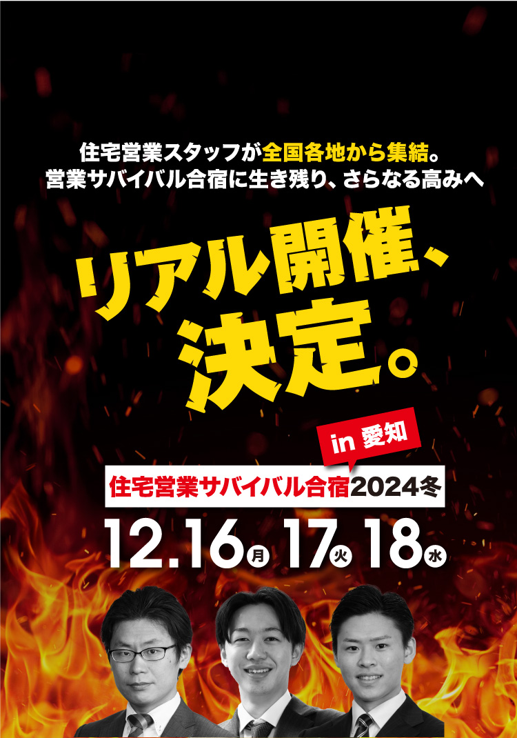 住宅営業スタッフが全国各地から集結。営業サバイバル合宿に生き残り、さらなる高みへ 住宅営業サバイバル合宿2024冬 in 愛知