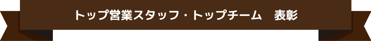 トップ営業スタッフ・トップチーム　表彰