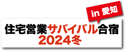 住宅営業サバイバル合宿2024冬 in 愛知