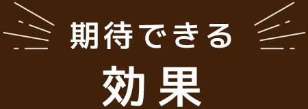 期待できる効果