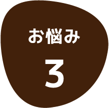 お悩み3