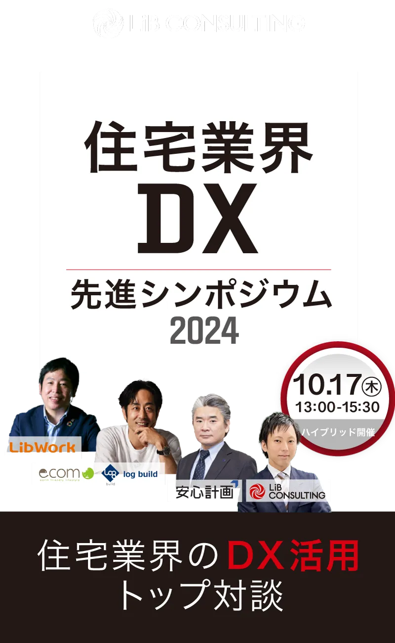 住宅不動産業界DXシンポジウム