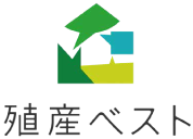 殖産ベスト