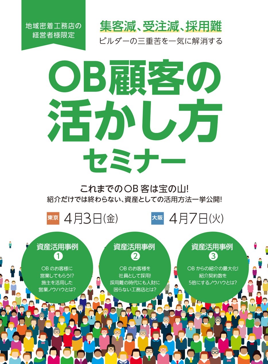 Ob顧客の活かし方セミナー リブ コンサルティング