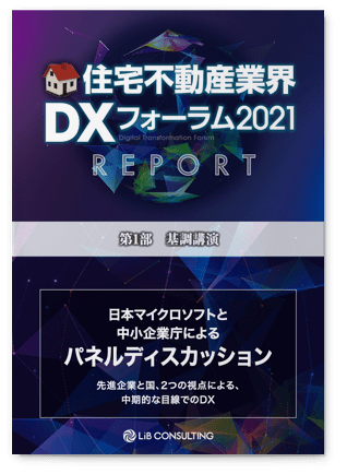 DXフォーラム2021リポート－“明日からすべき”デジタル化を捉える－ Vol.1　日本マイクロソフトと中小企業庁によるパネルディスカッション