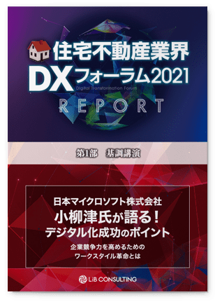 DXフォーラム2021リポート－“明日からすべき”デジタル化を捉える－ Vol.2　日本マイクロソフト株式会社 小柳津氏が語る！デジタル化成功のポイント