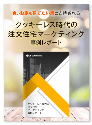 「良いお家を建てたい層」に支持されるクッキーレス時代の注文住宅マーケティング事例レポート