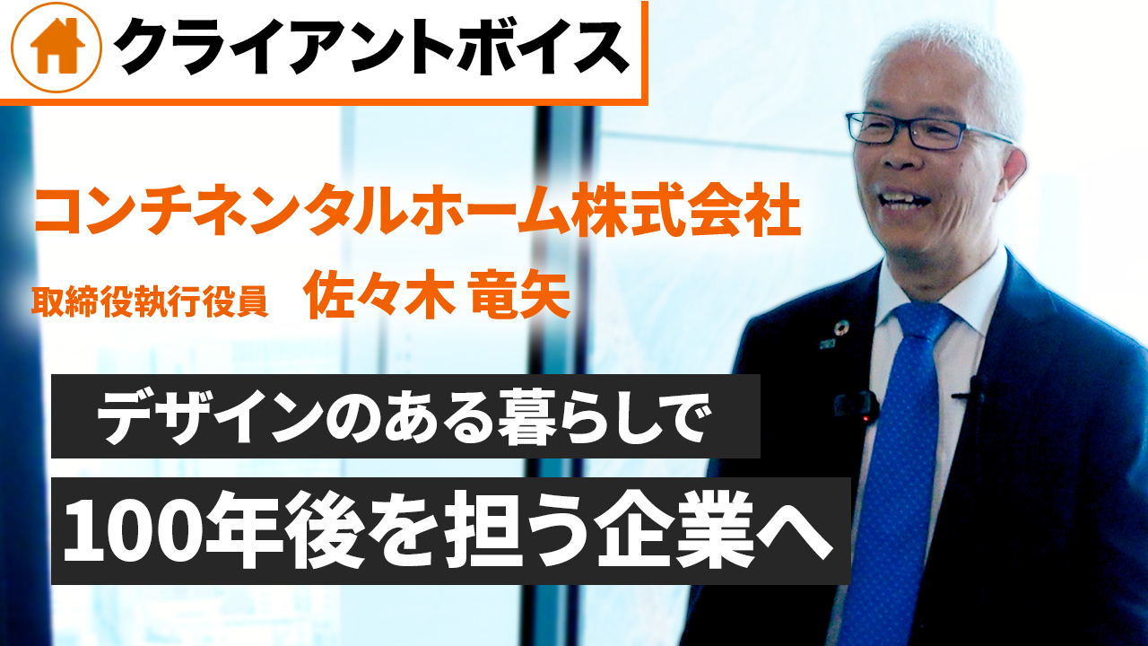  1年半で成果が3倍！北関東で成長するビルダーの集客術とは？