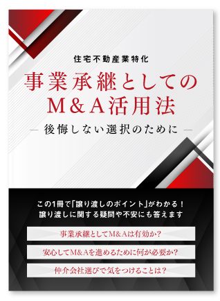 【住宅不動産業特化】 事業承継としてのM&A活用法～後悔しない選択のために～