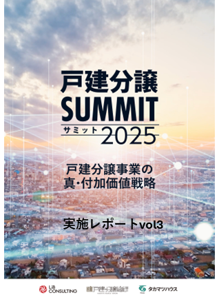 戸建分譲サミット2025 実施レポートvol3