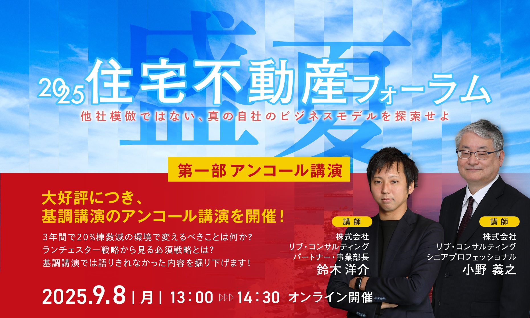 《盛夏》住宅不動産フォーラム2025 第一部アンコール講演