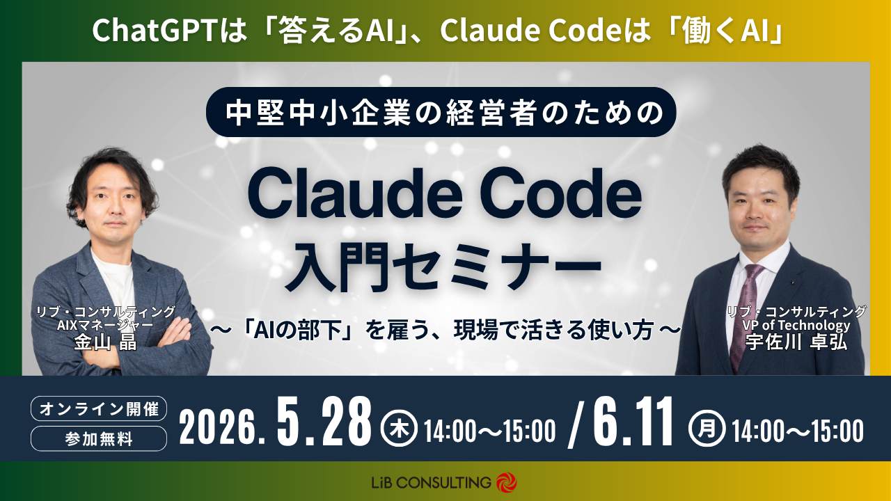 中堅中小企業の経営者のためのClaude Code入門セミナー