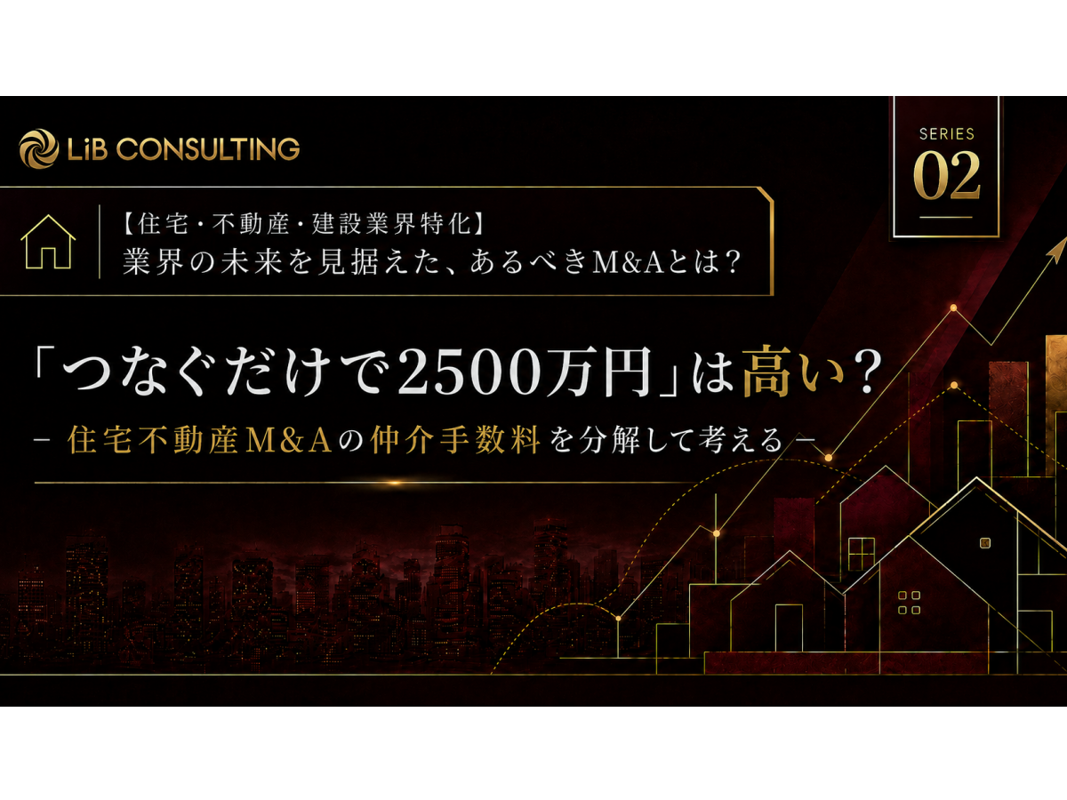 「つなぐだけで2,500万円」は高い？住宅・不動産M&Aの仲介手数料を分解して考える