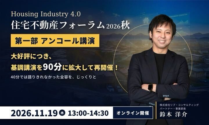 住宅不動産フォーラム2026秋_アンコール講演