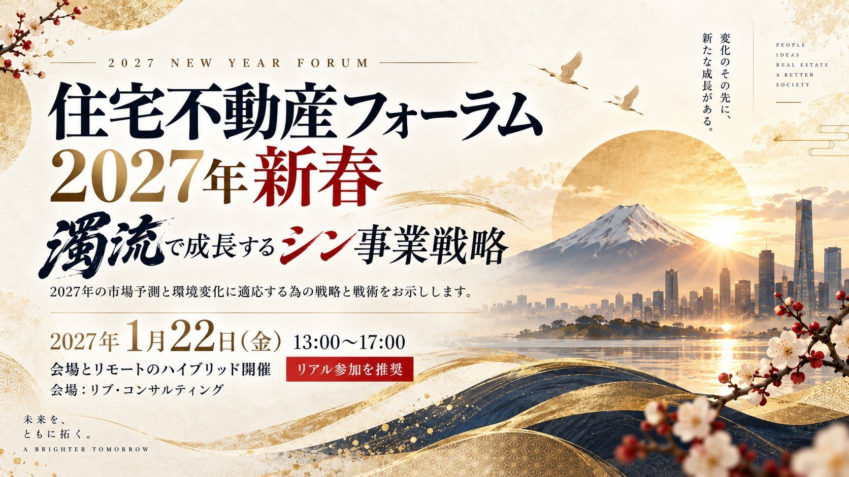 住宅不動産フォーラム2027 新春「濁流で成長するシン・事業戦略」